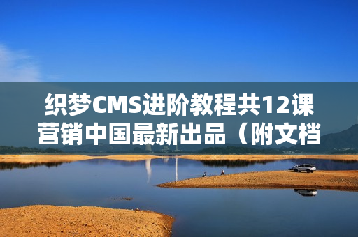 织梦CMS进阶教程共12课营销中国最新出品（附文档+工具）
