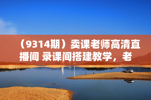 （9314期）卖课老师高清直播间 录课间搭建教学，老师在家轻松搞定录课直播