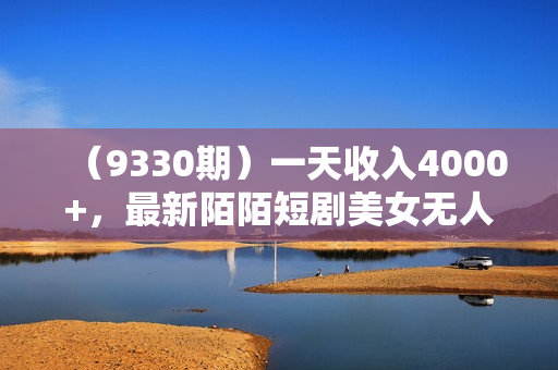 （9330期）一天收入4000+，最新陌陌短剧美女无人直播+网盘拉新暴力玩法 教程+素材工具