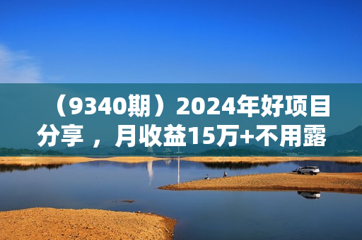 （9340期）2024年好项目分享 ，月收益15万+不用露脸只说话直播找茬类小游戏，非常稳定