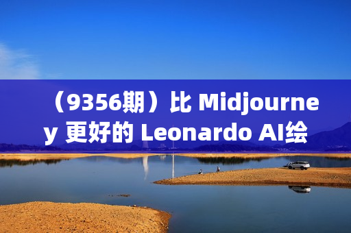 （9356期）比 Midjourney 更好的 Leonardo AI绘画图像大师班教程-16讲-中英字幕