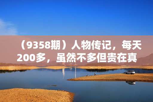 （9358期）人物传记，每天200多，虽然不多但贵在真实，亲自做的项目