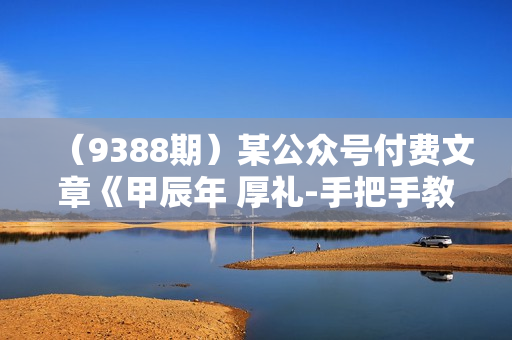 （9388期）某公众号付费文章《甲辰年 厚礼-手把手教你布置 今年的家居风水》