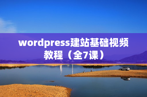 wordpress建站基础视频教程（全7课）