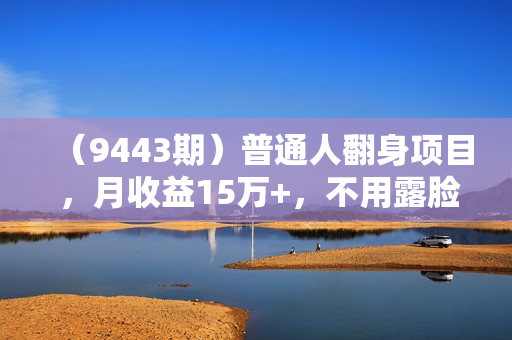 （9443期）普通人翻身项目 ，月收益15万+，不用露脸只说话直播找茬类小游戏，小白