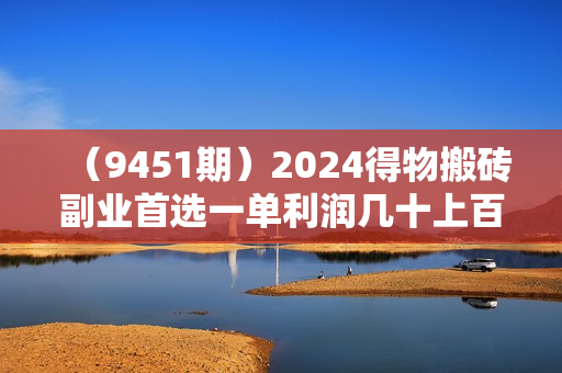（9451期）2024得物搬砖副业首选一单利润几十上百不等小白闭眼当天即可上手见收益