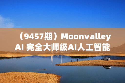 （9457期）Moonvalley AI 完全大师级AI人工智能文本生成视频教程-中英字幕