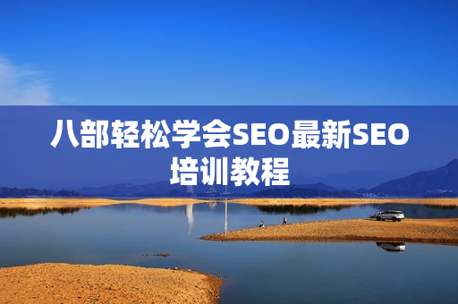 八部轻松学会SEO最新SEO培训教程