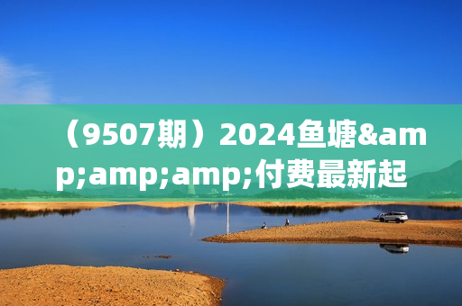 （9507期）2024鱼塘&amp;amp;付费最新起号方法：鱼塘起号能不能一起拉爆直播间