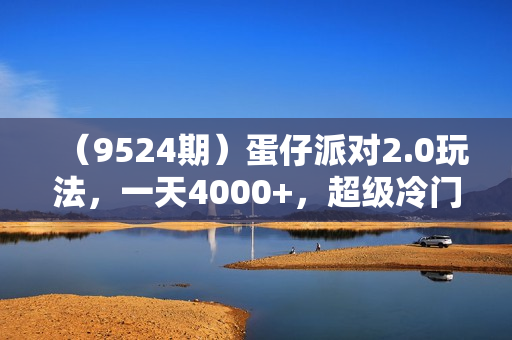 （9524期）蛋仔派对2.0玩法，一天4000+，超级冷门玩法，一部手机稳定操作