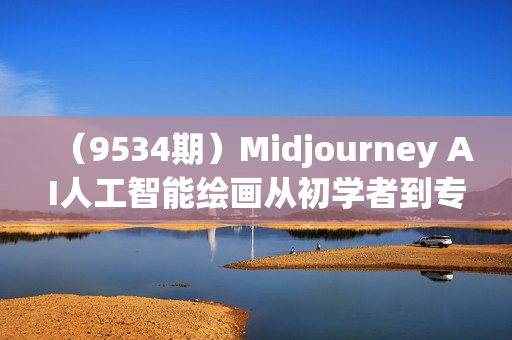 （9534期）Midjourney AI人工智能绘画从初学者到专家的终极指南-27节课-中英字幕