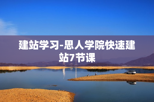 建站学习-思人学院快速建站7节课