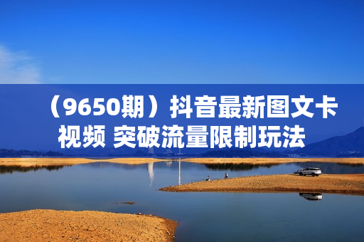 （9650期）抖音最新图文卡视频 突破流量限制玩法