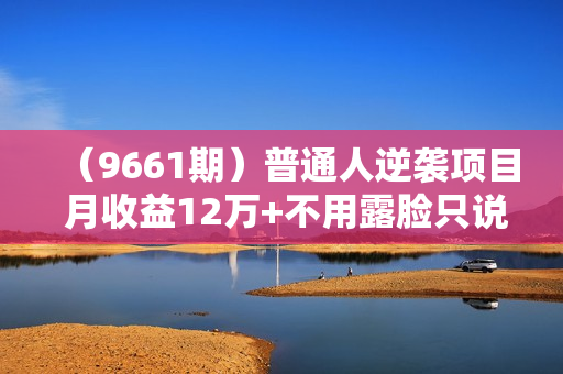 （9661期）普通人逆袭项目 月收益12万+不用露脸只说话直播找茬类小游戏 收益非常稳定