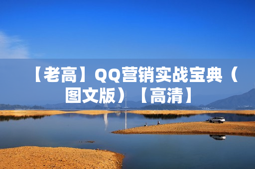【老高】QQ营销实战宝典（图文版）【高清】