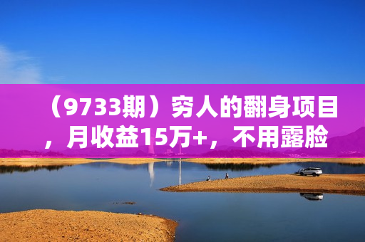 （9733期）穷人的翻身项目 ，月收益15万+，不用露脸只说话直播找茬类小游戏，小白