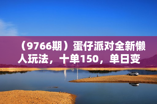 （9766期）蛋仔派对全新懒人玩法，十单150，单日变现3000+，一部手机可操作