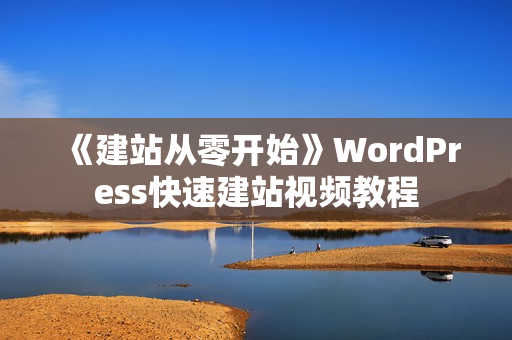 《建站从零开始》WordPress快速建站视频教程