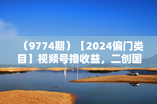 （9774期）【2024偏门类目】视频号撸收益，二创国外极限运动视频锦集，流量高易上手