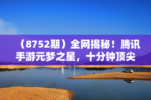 （8752期）全网揭秘！腾讯手游元梦之星，十分钟顶尖教学，单视频变现4500+月入5位数