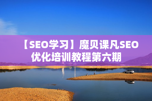 【SEO学习】魔贝课凡SEO优化培训教程第六期