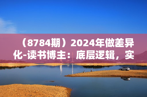 （8784期）2024年做差异化-读书博主：底层逻辑，实操干货，认知提升（29节）