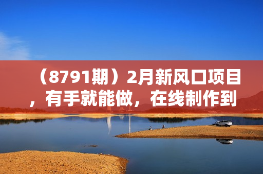 （8791期）2月新风口项目，有手就能做，在线制作到你发财手机壁纸，单日轻松收益5000+
