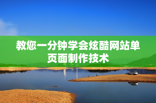 教您一分钟学会炫酷网站单页面制作技术