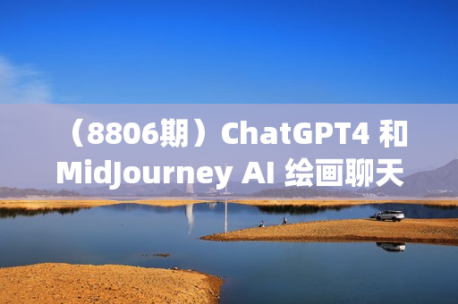 （8806期）ChatGPT4 和 MidJourney AI 绘画聊天革命性指南教程-33节视频课-中英字幕