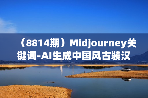 （8814期）Midjourney关键词-AI生成中国风古装汉服美女人像提示关键词