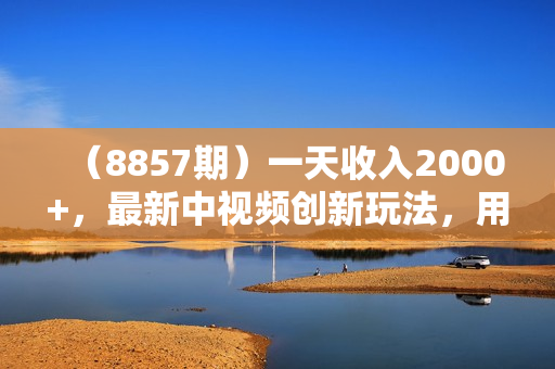 （8857期）一天收入2000+，最新中视频创新玩法，用AI科技一键改唱影解说 刷爆流量收益