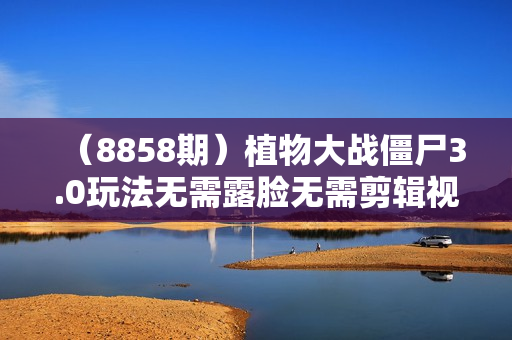 （8858期）植物大战僵尸3.0玩法无需露脸无需剪辑视频，直播撸音浪，小白也能日入5000+