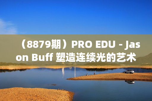 （8879期）PRO EDU - Jason Buff 塑造连续光的艺术人像布光教程-15节课-中英字幕