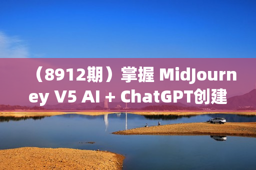 （8912期）掌握 MidJourney V5 AI + ChatGPT创建一致的角色设计图像-22节课-中英字幕