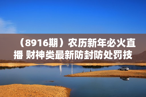 （8916期）农历新年必火直播 财神类最新防封防处罚技术 学会马上播