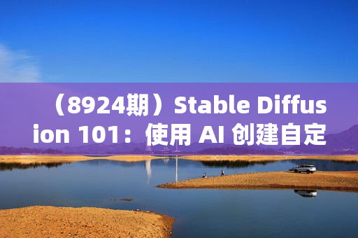 （8924期）Stable Diffusion 101：使用 AI 创建自定义动漫艺术教程-17节课-中英字幕