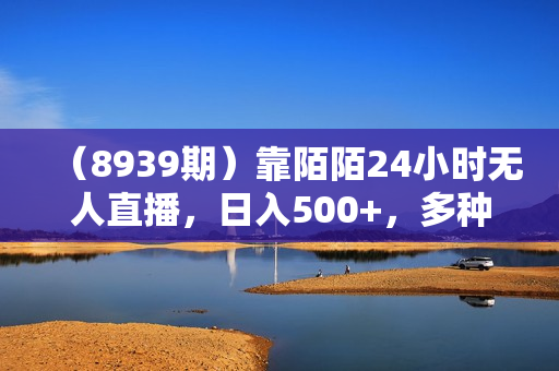 （8939期）靠陌陌24小时无人直播，日入500+，多种变现方式，落地保姆级教程