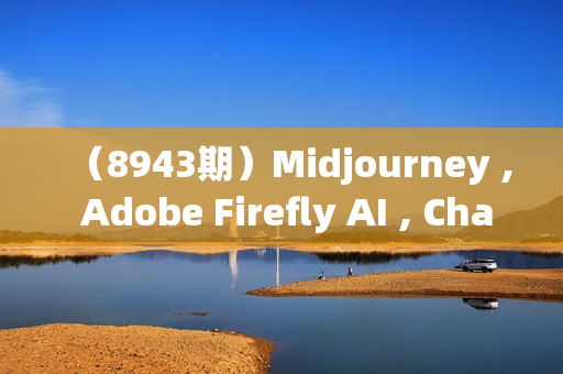 （8943期）Midjourney , Adobe Firefly AI , ChatGPT 4大型AI人工智能-137节课-中英字幕
