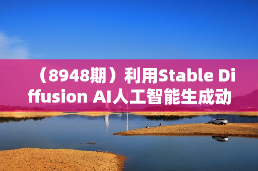 （8948期）利用Stable Diffusion AI人工智能生成动漫艺术分步教程-14节课-中英字幕