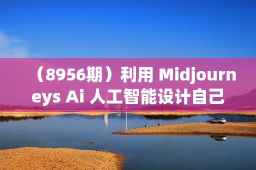 （8956期）利用 Midjourneys Ai 人工智能设计自己的服装AI大师班-10节课-中英字幕