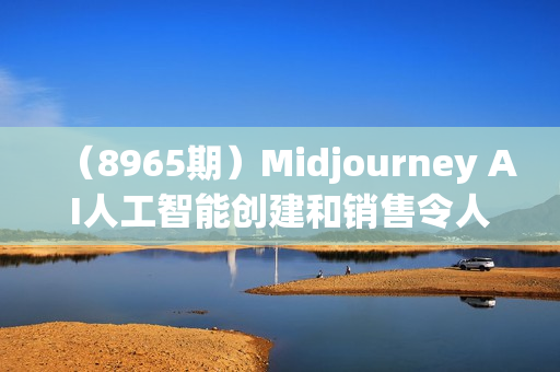 （8965期）Midjourney AI人工智能创建和销售令人惊叹的海报教程-10节课-中英字幕