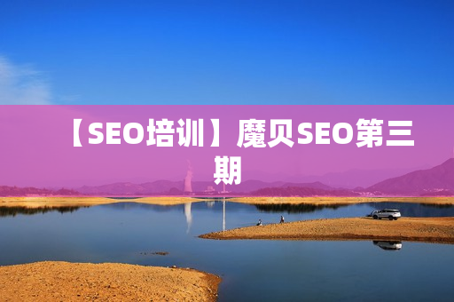 【SEO培训】魔贝SEO第三期