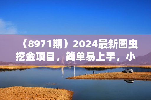 （8971期）2024最新图虫挖金项目，简单易上手，小白也能日入50+