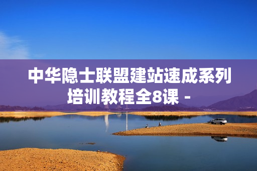 中华隐士联盟建站速成系列培训教程全8课 -
