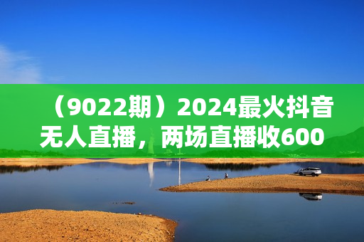 （9022期）2024最火抖音无人直播，两场直播收6000+会说话的金杰猫 礼物弹幕互动小游戏