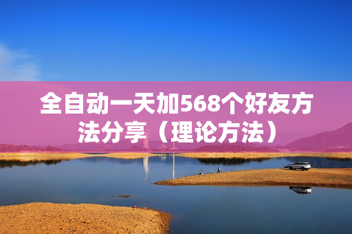 全自动一天加568个好友方法分享（理论方法）