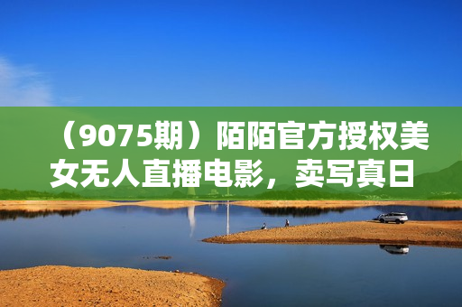 （9075期）陌陌官方授权美女无人直播电影，卖写真日入1000+小白入手项目