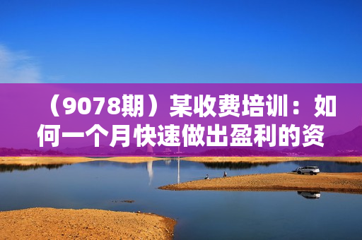 （9078期）某收费培训：如何一个月快速做出盈利的资源网站（实打实经验）-18节无水印