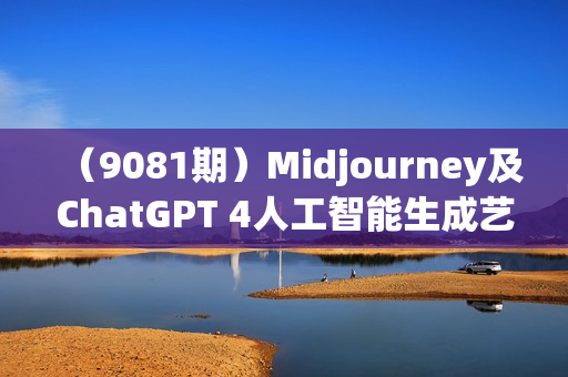 （9081期）Midjourney及ChatGPT 4人工智能生成艺术图像综合指南-9节课-中英字幕