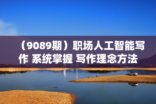 （9089期）职场人工智能写作 系统掌握 写作理念方法工具 走上升职加薪之路-42节无水印